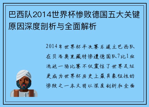 巴西队2014世界杯惨败德国五大关键原因深度剖析与全面解析