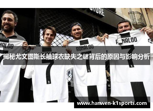 揭秘尤文图斯长袖球衣缺失之谜背后的原因与影响分析