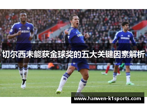 切尔西未能获金球奖的五大关键因素解析