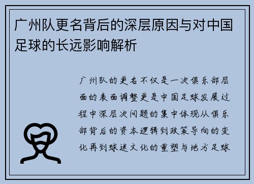 广州队更名背后的深层原因与对中国足球的长远影响解析