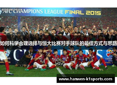如何科学合理选择与恒大比赛对手球队的最佳方式与思路