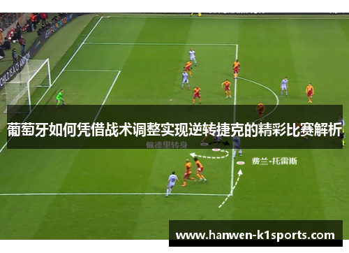 葡萄牙如何凭借战术调整实现逆转捷克的精彩比赛解析