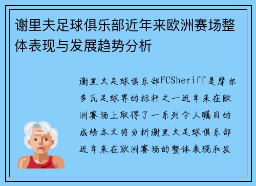 谢里夫足球俱乐部近年来欧洲赛场整体表现与发展趋势分析