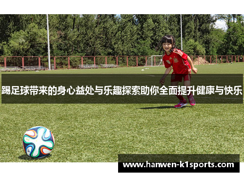 踢足球带来的身心益处与乐趣探索助你全面提升健康与快乐