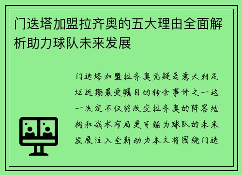 门迭塔加盟拉齐奥的五大理由全面解析助力球队未来发展
