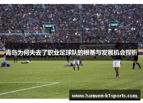 青岛为何失去了职业足球队的根基与发展机会探析