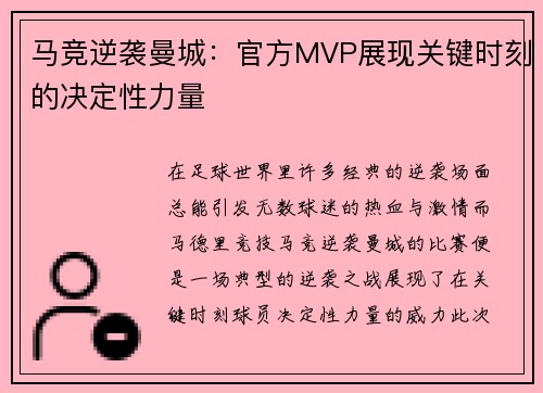 马竞逆袭曼城：官方MVP展现关键时刻的决定性力量