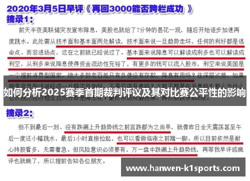 如何分析2025赛季首期裁判评议及其对比赛公平性的影响