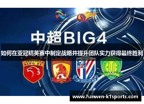 如何在亚冠精英赛中制定战略并提升团队实力获得最终胜利