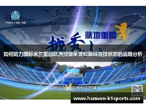 如何助力国际米兰重回欧洲顶级荣誉和巅峰竞技状态的战略分析