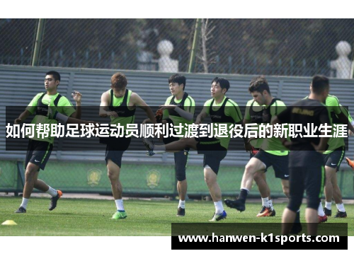 如何帮助足球运动员顺利过渡到退役后的新职业生涯