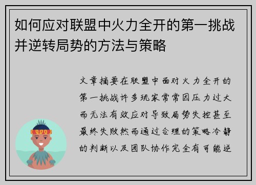 如何应对联盟中火力全开的第一挑战并逆转局势的方法与策略