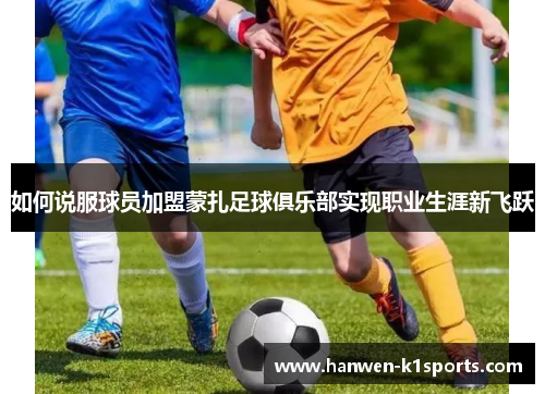 如何说服球员加盟蒙扎足球俱乐部实现职业生涯新飞跃