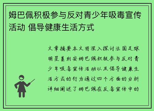 姆巴佩积极参与反对青少年吸毒宣传活动 倡导健康生活方式