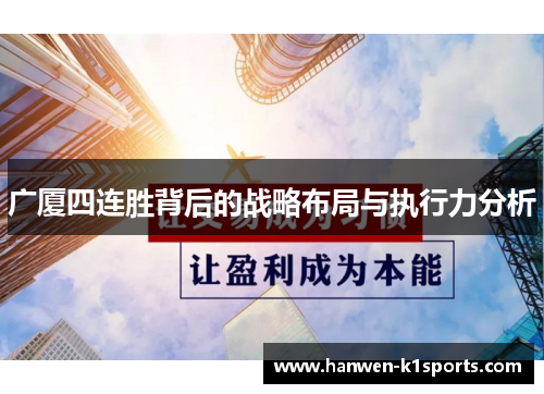 广厦四连胜背后的战略布局与执行力分析