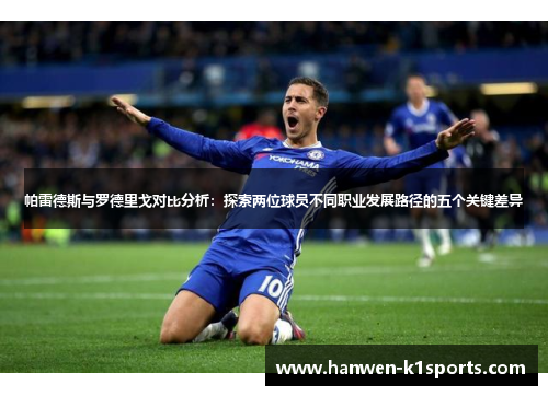 帕雷德斯与罗德里戈对比分析：探索两位球员不同职业发展路径的五个关键差异
