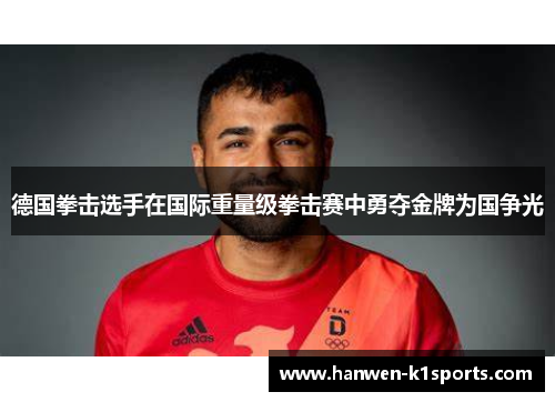 德国拳击选手在国际重量级拳击赛中勇夺金牌为国争光