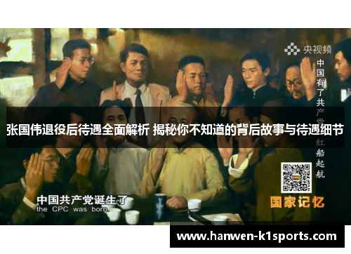 张国伟退役后待遇全面解析 揭秘你不知道的背后故事与待遇细节