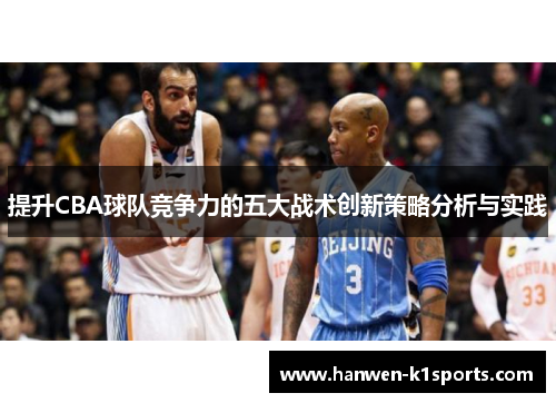 提升CBA球队竞争力的五大战术创新策略分析与实践