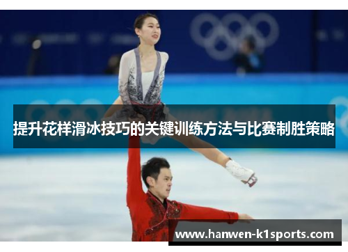 提升花样滑冰技巧的关键训练方法与比赛制胜策略