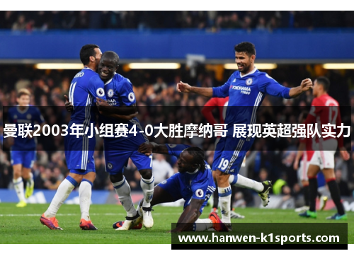 曼联2003年小组赛4-0大胜摩纳哥 展现英超强队实力