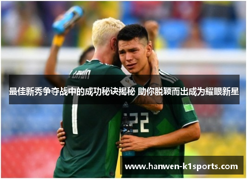 最佳新秀争夺战中的成功秘诀揭秘 助你脱颖而出成为耀眼新星