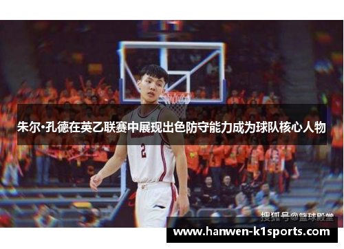 朱尔·孔德在英乙联赛中展现出色防守能力成为球队核心人物