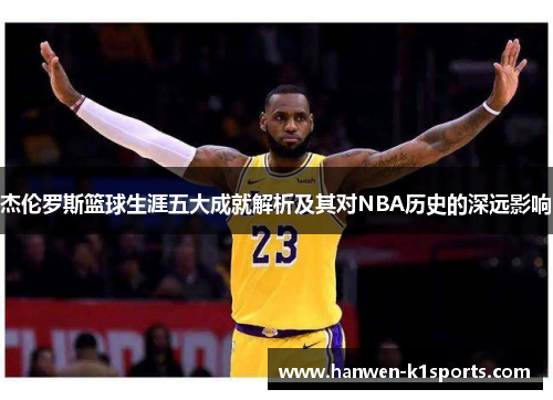 杰伦罗斯篮球生涯五大成就解析及其对NBA历史的深远影响