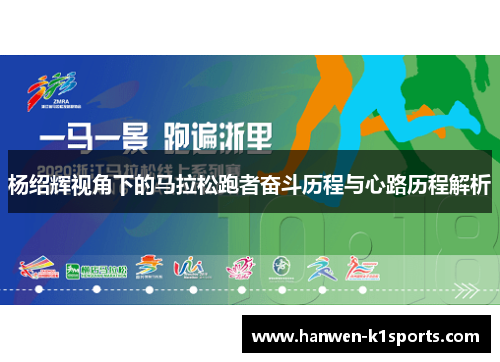 杨绍辉视角下的马拉松跑者奋斗历程与心路历程解析
