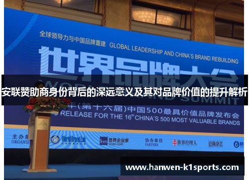 安联赞助商身份背后的深远意义及其对品牌价值的提升解析