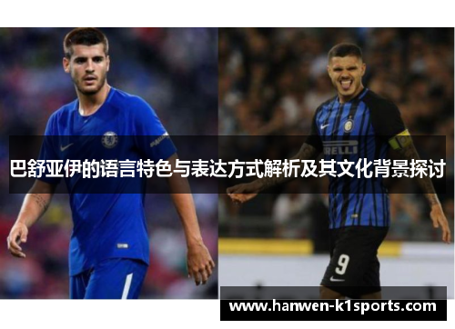 巴舒亚伊的语言特色与表达方式解析及其文化背景探讨