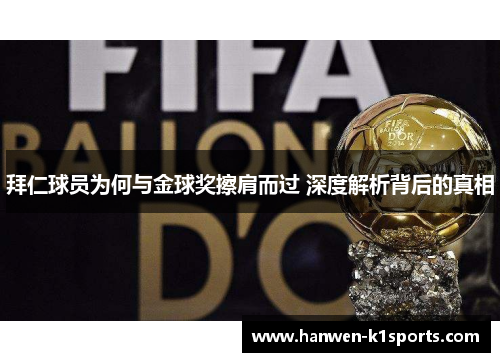 拜仁球员为何与金球奖擦肩而过 深度解析背后的真相