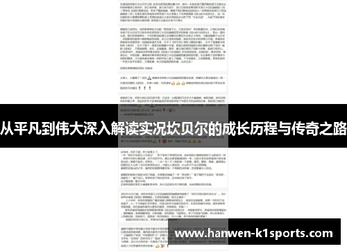 从平凡到伟大深入解读实况坎贝尔的成长历程与传奇之路