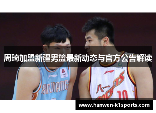 周琦加盟新疆男篮最新动态与官方公告解读
