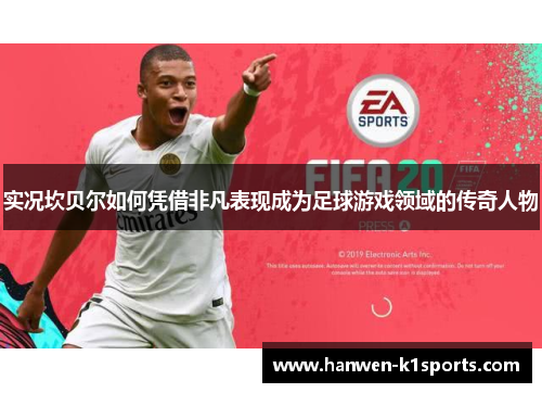 实况坎贝尔如何凭借非凡表现成为足球游戏领域的传奇人物