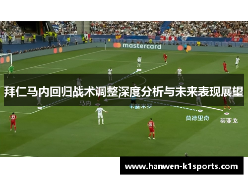 拜仁马内回归战术调整深度分析与未来表现展望