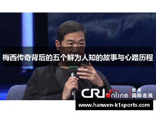 梅西传奇背后的五个鲜为人知的故事与心路历程