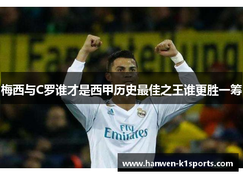 梅西与C罗谁才是西甲历史最佳之王谁更胜一筹