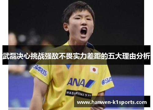 武磊决心挑战强敌不畏实力差距的五大理由分析