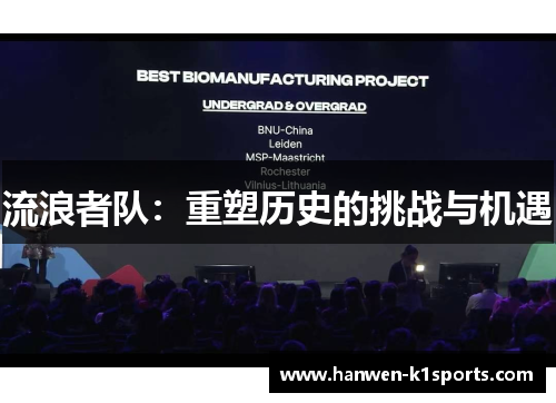 流浪者队：重塑历史的挑战与机遇