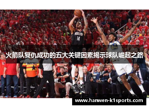 火箭队复仇成功的五大关键因素揭示球队崛起之路