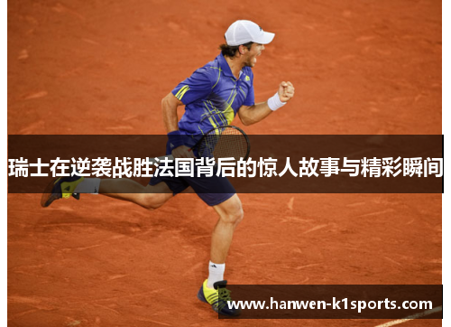 瑞士在逆袭战胜法国背后的惊人故事与精彩瞬间