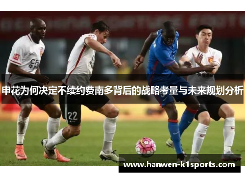 申花为何决定不续约费南多背后的战略考量与未来规划分析