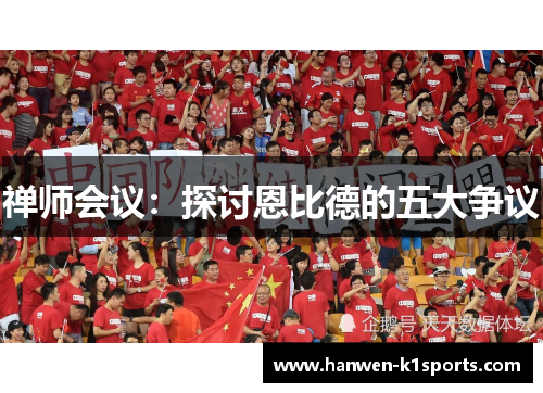 禅师会议：探讨恩比德的五大争议