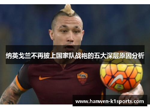 纳英戈兰不再披上国家队战袍的五大深层原因分析