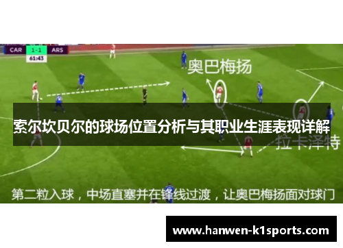 索尔坎贝尔的球场位置分析与其职业生涯表现详解