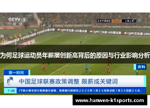 为何足球运动员年薪屡创新高背后的原因与行业影响分析