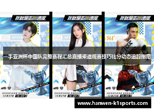 一手亚洲杯中国队完整赛程汇总直播渠道观赛技巧比分动态追踪指南 一手亚洲杯中国队完整赛程汇总直播渠道观赛技巧比分动态追踪指南