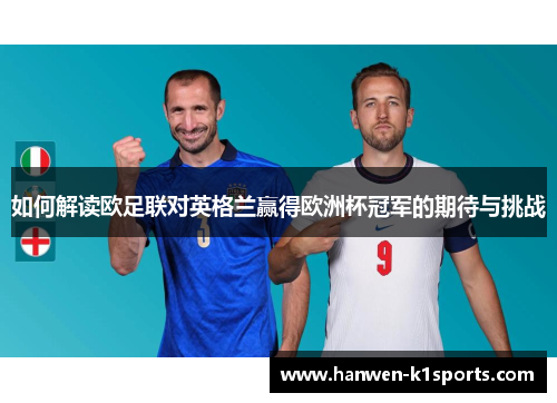 如何解读欧足联对英格兰赢得欧洲杯冠军的期待与挑战