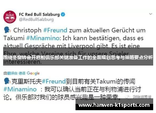 围绕冬窗转会开启前俱乐部关键准备工作的全面规划思考与策略要点分析